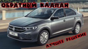 Обратный клапан от Toyota на Volkswagen polo liftback 2020