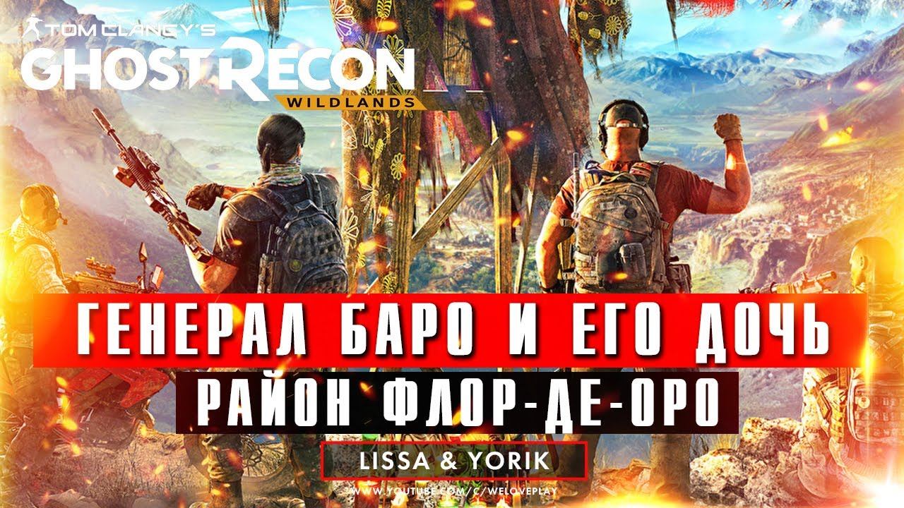 Геймплей Tom Clancy's Ghost Recon Wildlands - По следам генерала Баро и его дочери (Флор-де-оро) смотреть онлайн