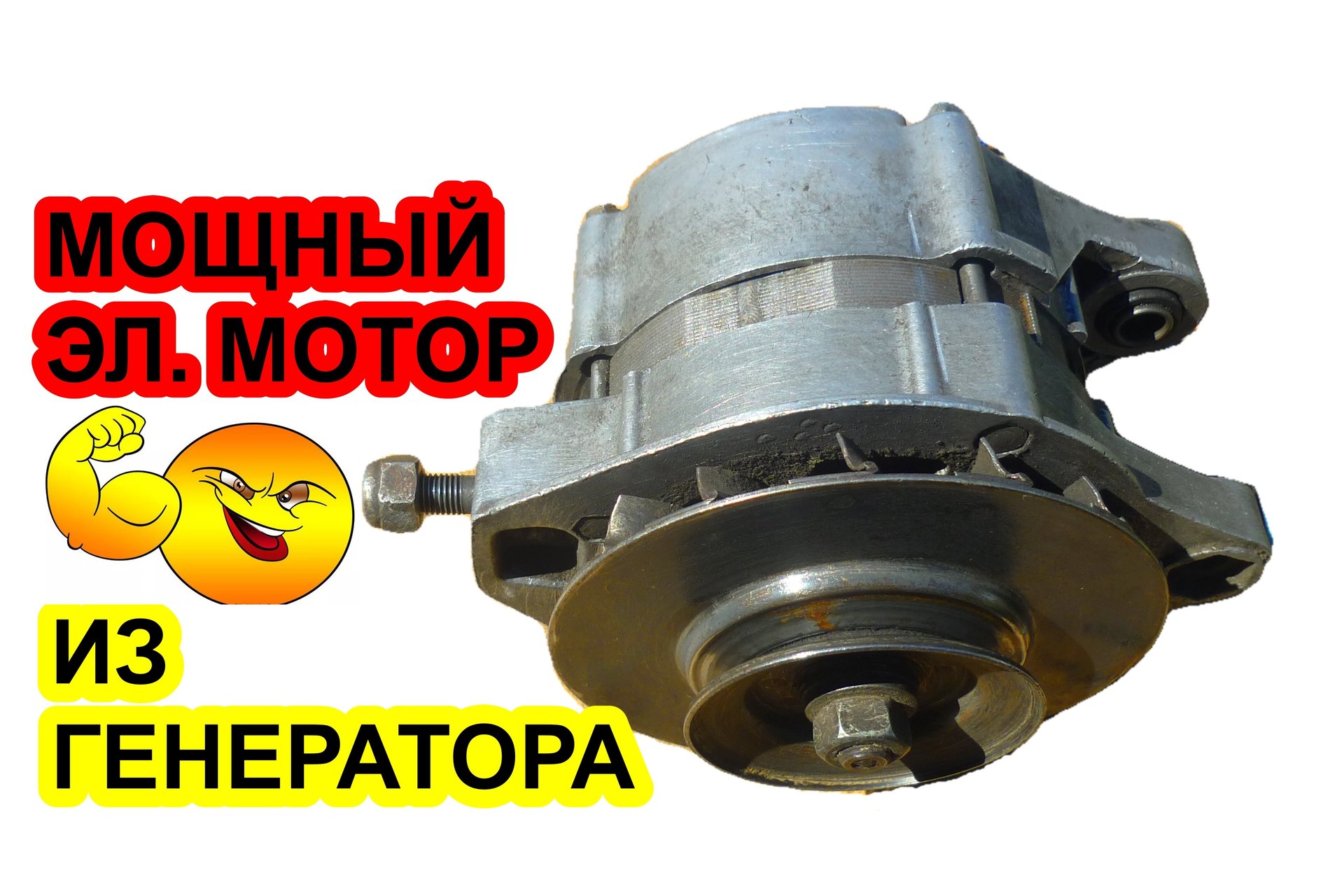 Как сделать мощный электродвигатель из генератора автомобиля, самодельный BLDC мотор смотреть онлайн