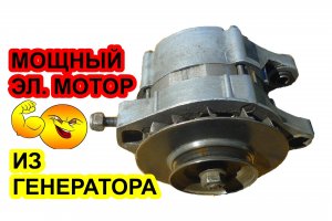 Как сделать мощный электродвигатель из генератора автомобиля, самодельный BLDC мотор