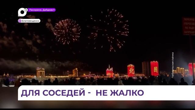 Китайский город Хэйхэ подарил жителям российского города-соседа шикарный фейерверк смотреть онлайн