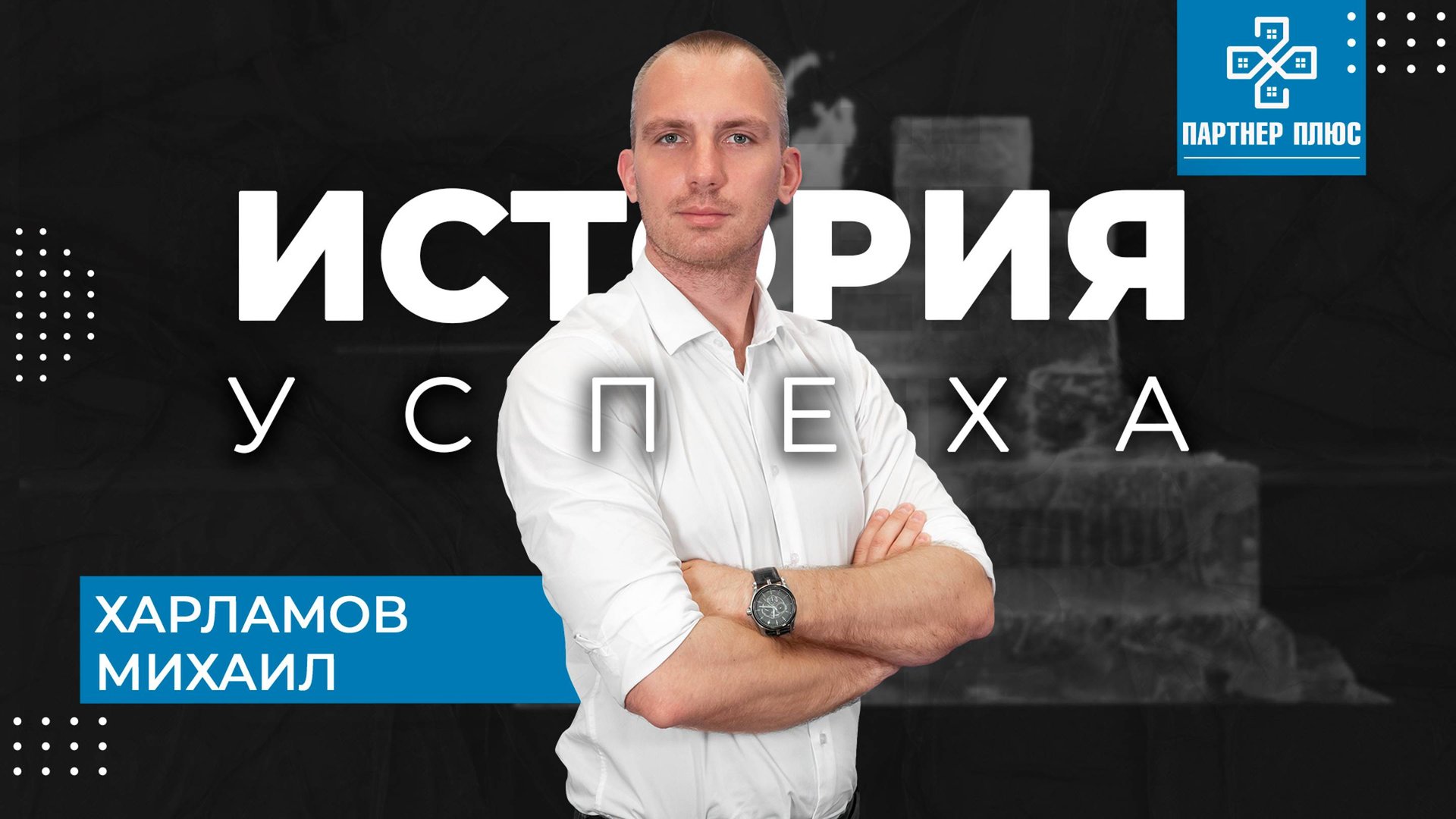 Харламов Михаил - История успеха / ПАРТНЕР ПЛЮС смотреть онлайн