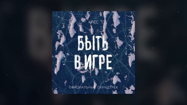 KREC - Быть в игре