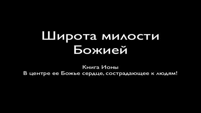 PS: Широта милости Божией (Книга Ионы) смотреть онлайн