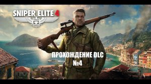 Снайпер элит 4!!! ПРОХОЖДЕНИЕ DLC#№4 мы в Италии!!! steam версия!!!