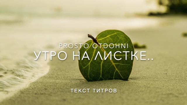 Утро на листке / relaxation music смотреть онлайн