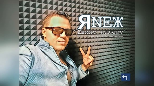 ЯNEЖ - "Двину налево" (музыка и стихи Евгений Коновалов) смотреть онлайн