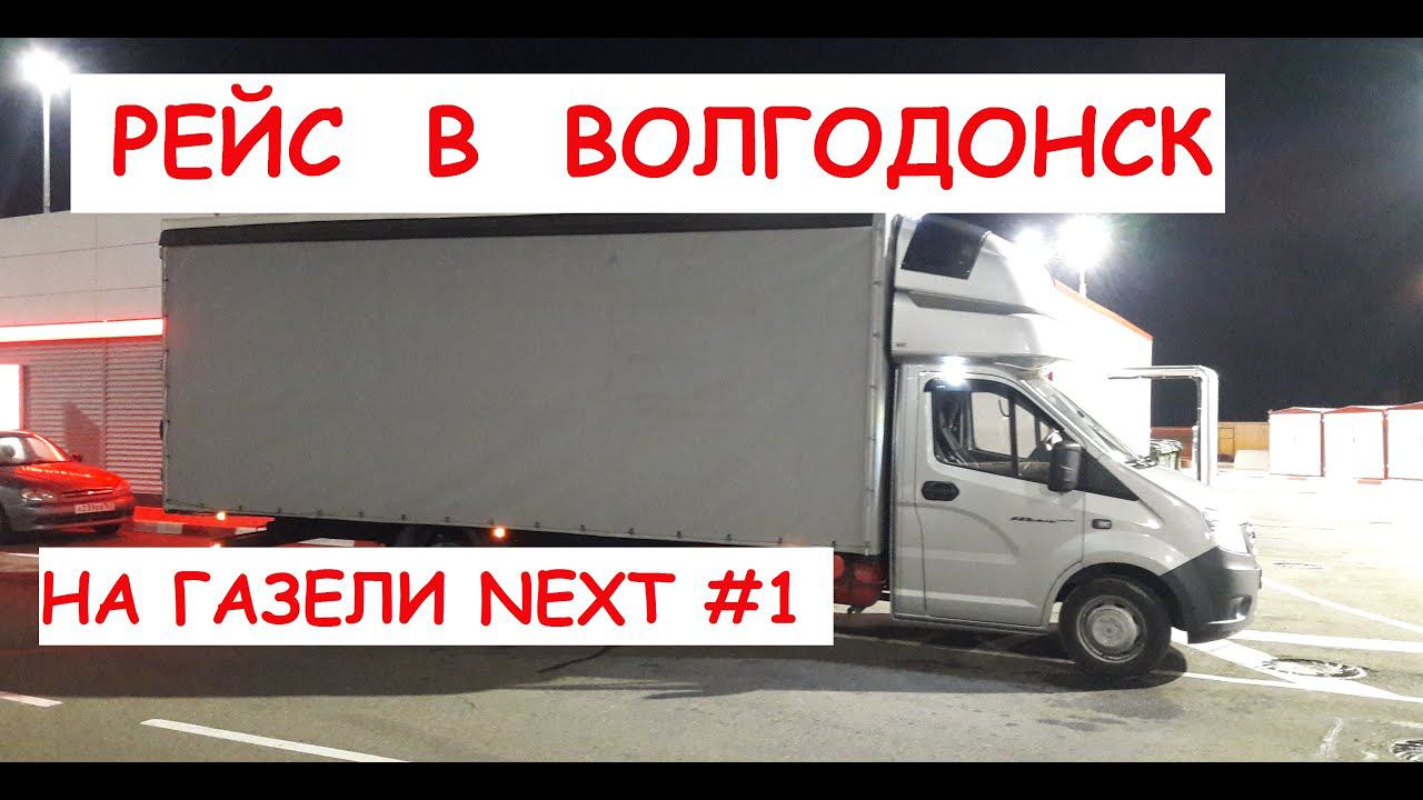 В рейс на газели некст. Поехал не туда на выгрузку в Ростов а надо было в Волгодонск #1 смотреть онлайн