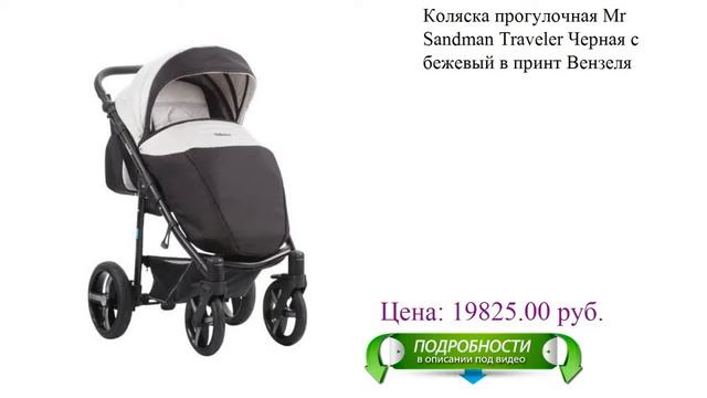 Коляска прогулочная Mr Sandman Traveler Черная с бежевый в принт Вензеля для детей смотреть онлайн