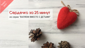 Как свалять сердечко из шерсти в технике мокрого валяния