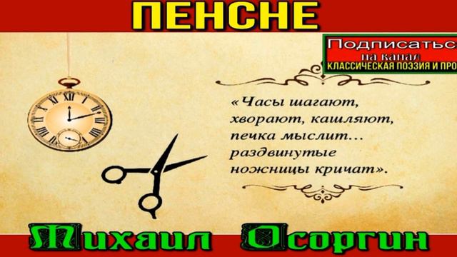 Пенсне —Михаил Осоргин — читает Павел Беседин смотреть онлайн