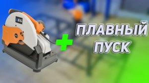 ПЛАВНЫЙ ПУСК ДЛЯ МОНТАЖНОЙ ПИЛЫ