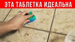 Эта ВОЛШЕБНАЯ ТАБЛЕТКА делает швы белоснежными и полирует кафель