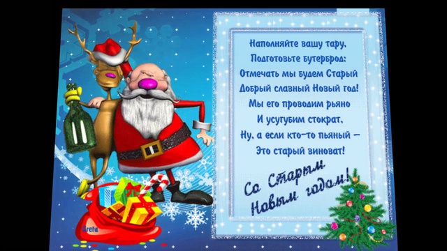 Старый новый год.
