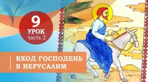 9.2. Вход Господень в Иерусалим. Символ веры для детей
