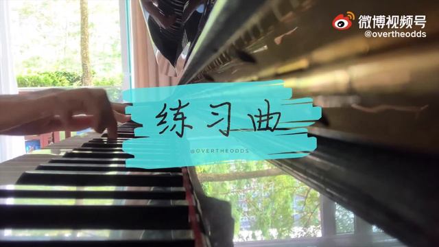 【钢琴｜Piano Cover】刘雨昕｜XIN Liu《练习曲》《練習曲》《Etude》 смотреть онлайн