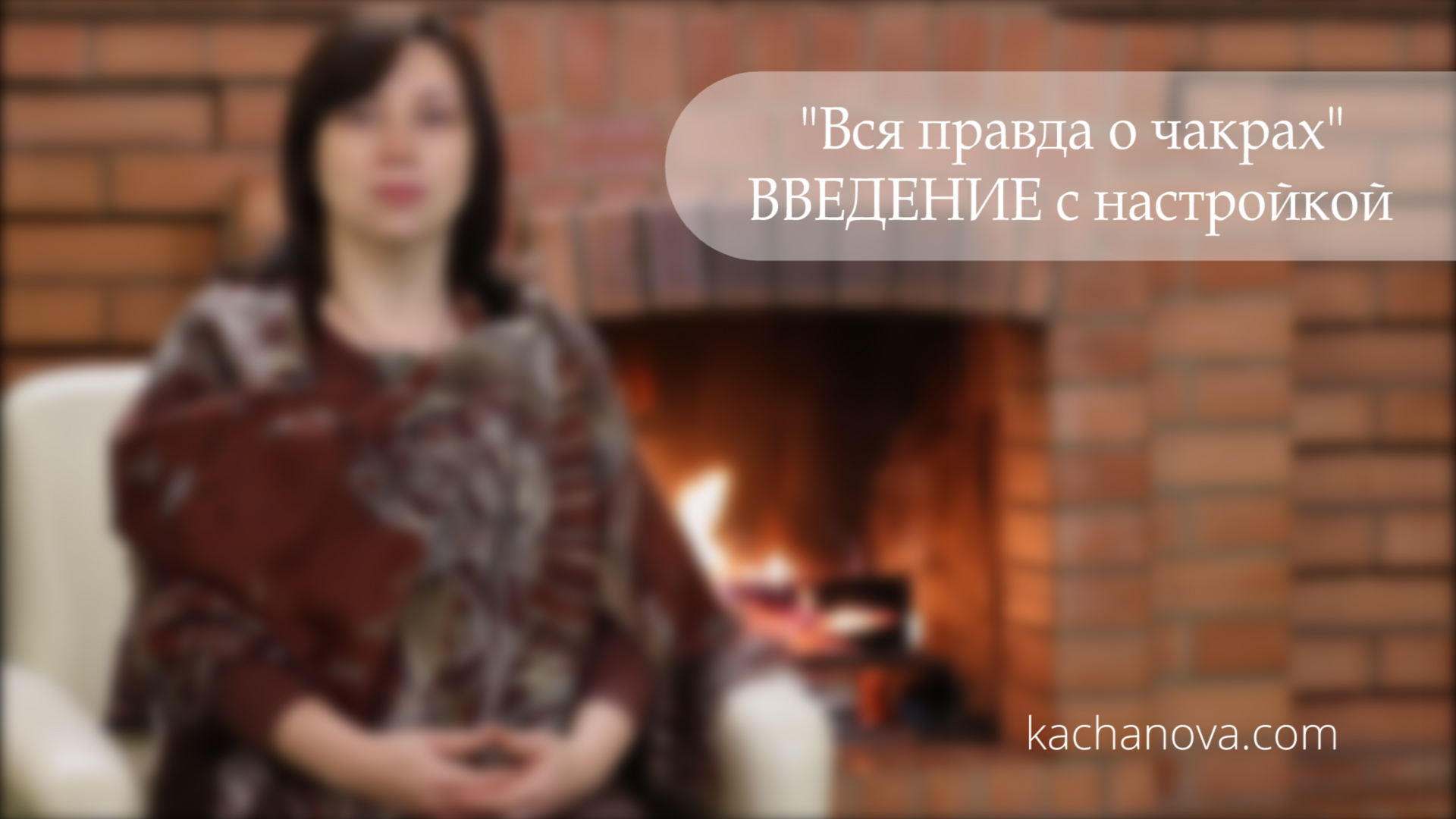ЛЕКЦИЯ О ЧАКРАХ | Что такое чакры, как они работают и как их открыть смотреть онлайн