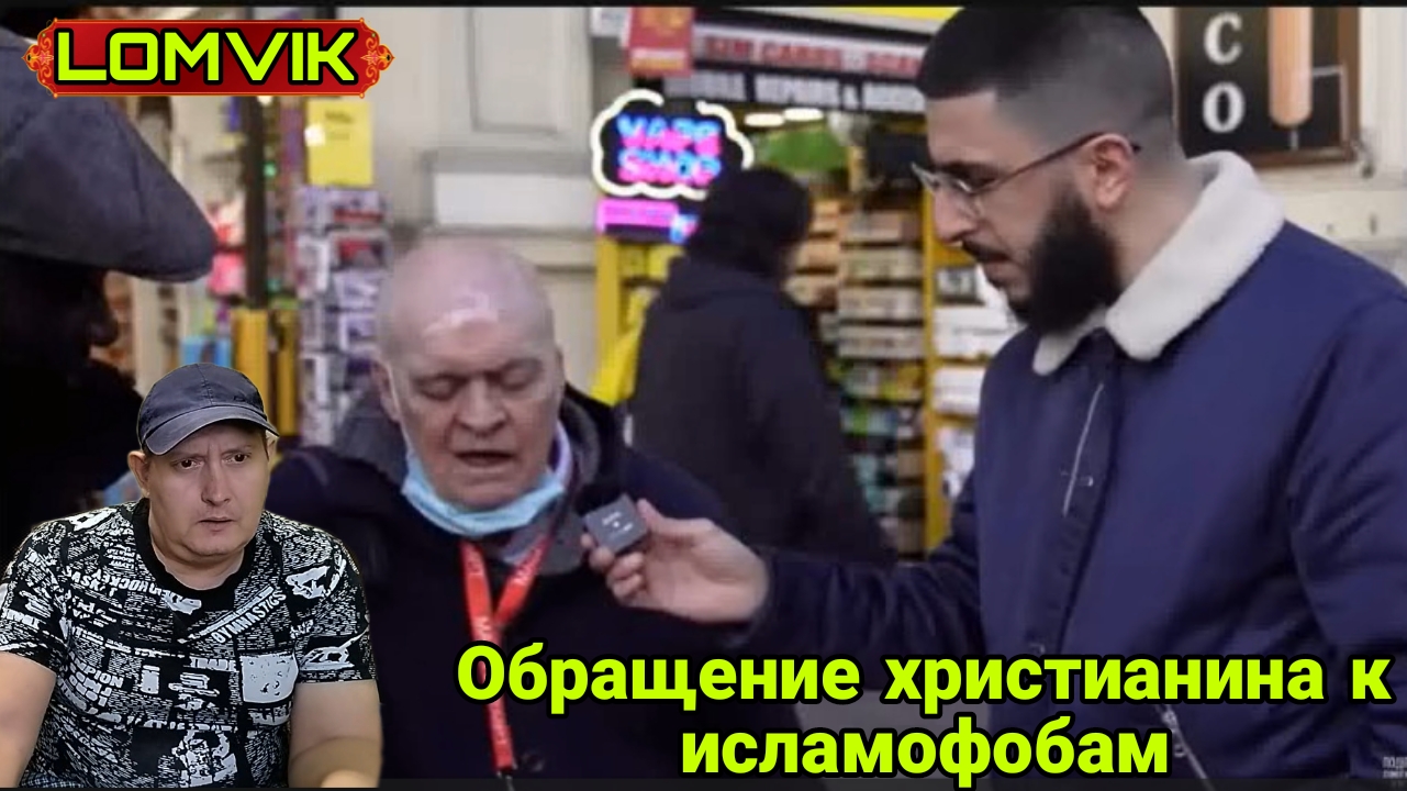 Обращение христианина к исламофобам смотреть онлайн