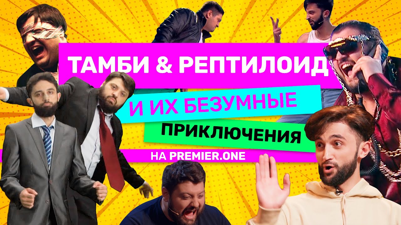 Тамби и Рептилоид | Лучшее на PREMIER смотреть онлайн