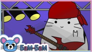 Кот Маси играет хэви-метал на электрогитаре.