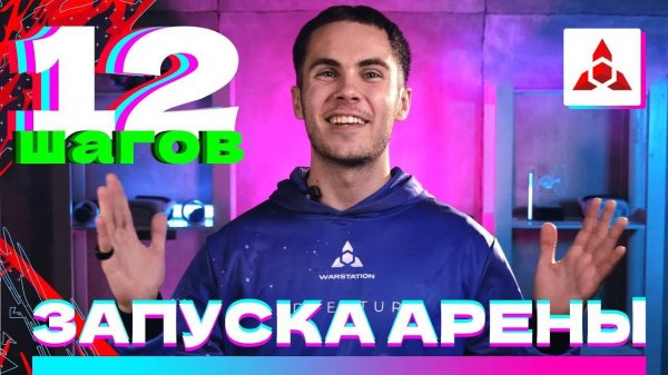 12 шагов для запуска vr-арены.