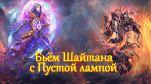Игра "Небеса". Гайд. Бьём Шайтана [1] с Пустой лампой