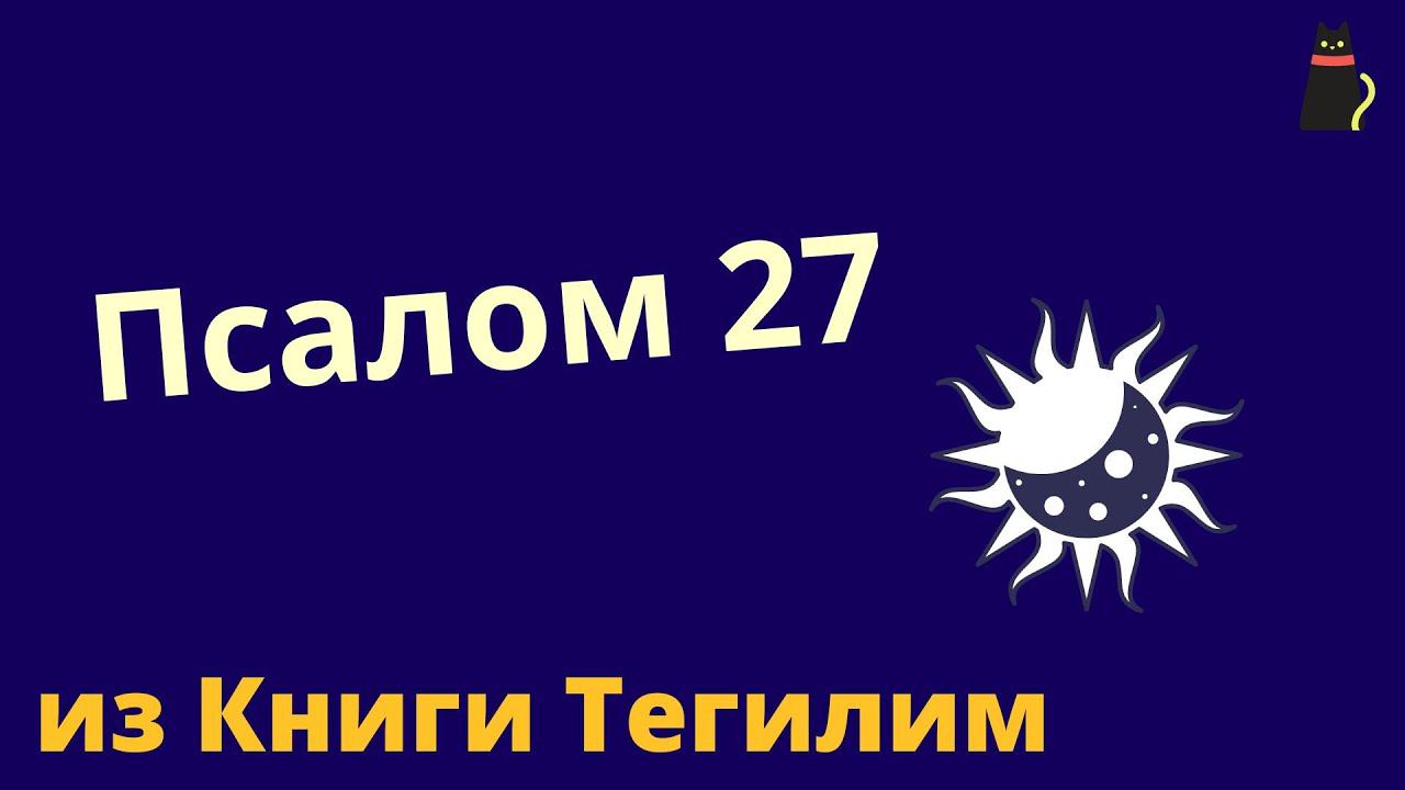 ПСАЛОМ 27. ДРЕВНОСТЬ ДЛЯ СОВРЕМЕННОСТИ. смотреть онлайн
