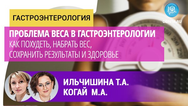 Гастроэнтеролог Ильчишина Т.А., диетолог Когай М.А.: Проблема веса в гастроэнтерологии смотреть онлайн