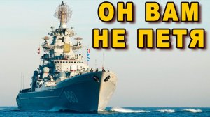 Атомный исполин которому нет равных тяжёлый атомный ракетный крейсер Петр Великий