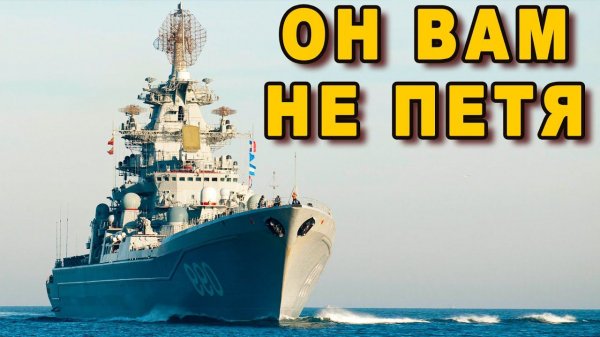 Атомный исполин которому нет равных тяжёлый атомный ракетный крейсер Петр Великий