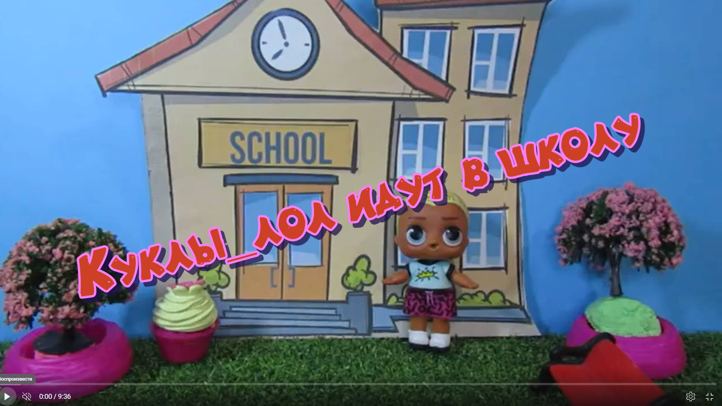#Куклы_лол идут в школу.Back to #school(school objects).#Английский с #LOLsurprise. смотреть онлайн
