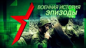 Операция «Барбаросса» // Военная история. Эпизоды