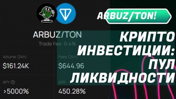 Как я делал пул ликвидности на DeDust.io в паре ARBUZ - TON под 5000% годовых | Криптоинвестиции
