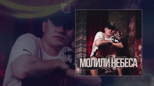 Jamik - Молили небеса (Официальная премьера трека)