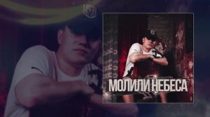 Jamik - Молили небеса (Официальная премьера трека)