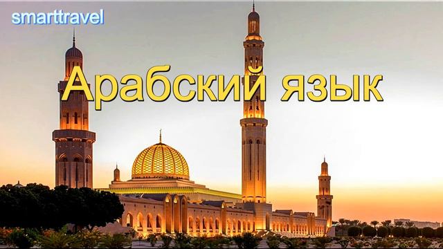 Арабский язык 4 урок [Арабский - Русский] смотреть онлайн