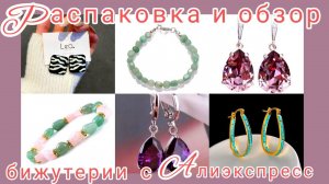Распаковка📦🌷 и обзор бижутерии с Алиэкспресс