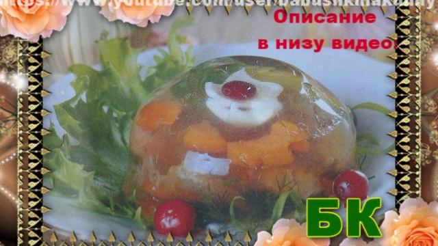 ПРЕМЬЕРА Заливное из индейки Как приготовить Заливное из индейки смотреть онлайн
