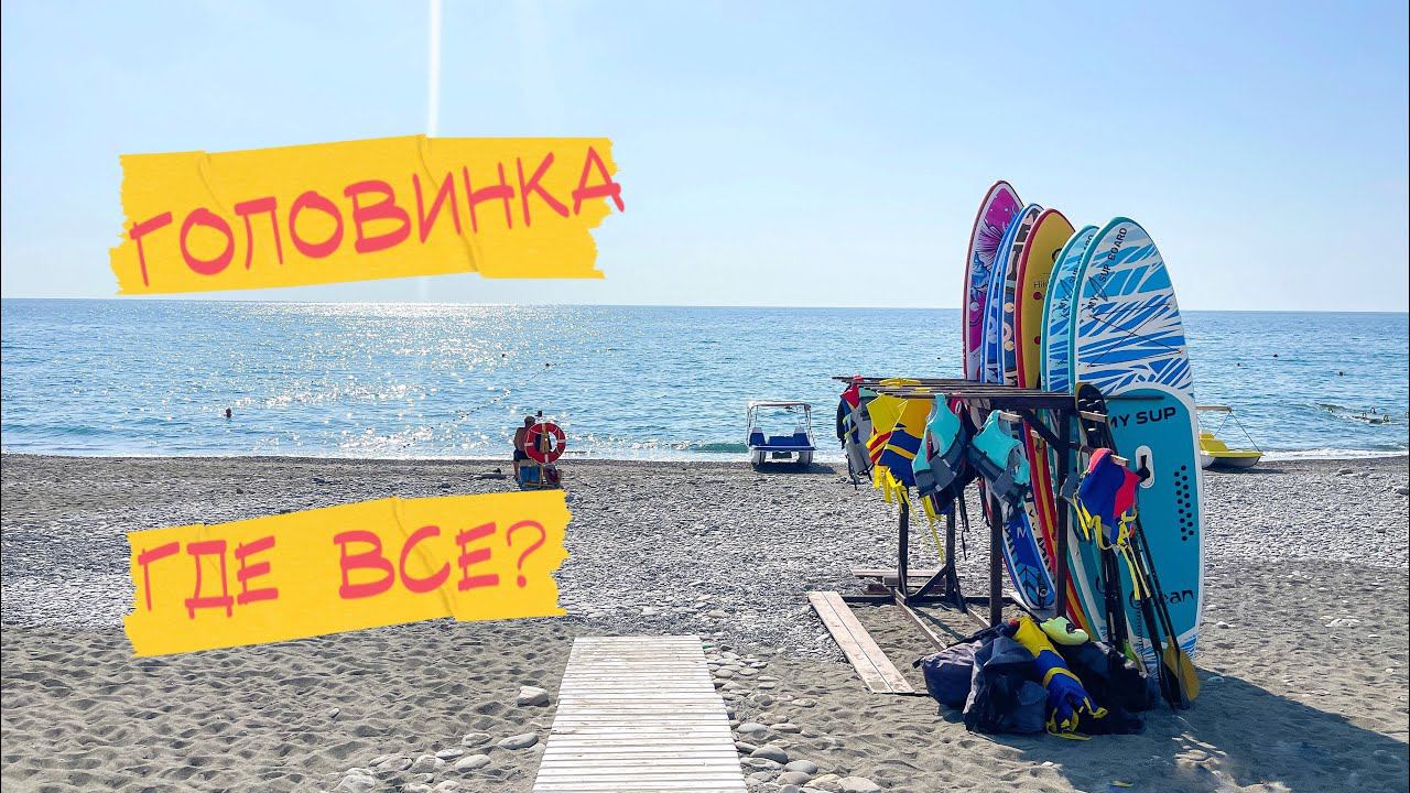 Сочи. Головинка. Бархатный сезон, чистейшее море и опустевшие пляжи! Где туристы? смотреть онлайн