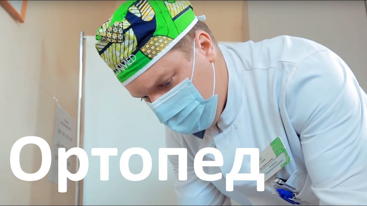 Ортопед. Услуги ортопеда в Бест Клиник на Красносельской. смотреть онлайн