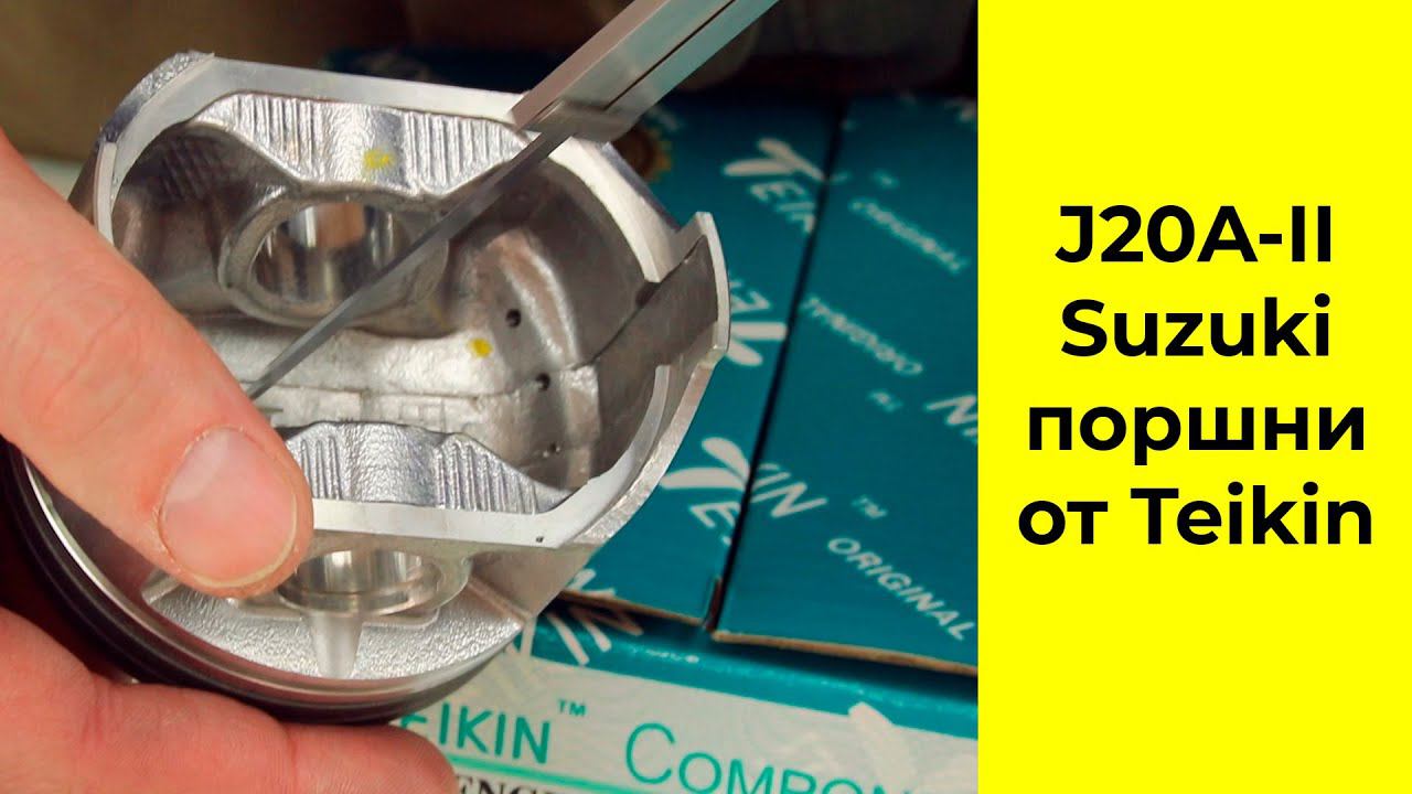 Название: J20A (2.0L) Suzuki поршни TEIKIN 45147STD и 45147050 смотреть онлайн