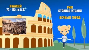 ИТАЛИЯ! Путешевствие с Мией! Узнаем с Мией! Детский умный мультик от проекта ЗНАЕМ САМИ