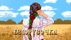 Мэвл -БЕЛОРУСОЧКА