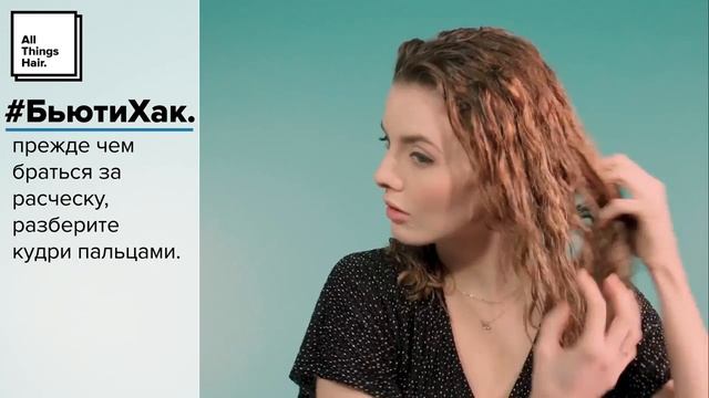 Как расчесывать кудрявые волосы - All Things Hair смотреть онлайн