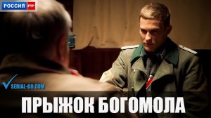 Прыжок Богомола 1,2,3,4 серия сериал 2023 Военная драма Премьера Россия 1