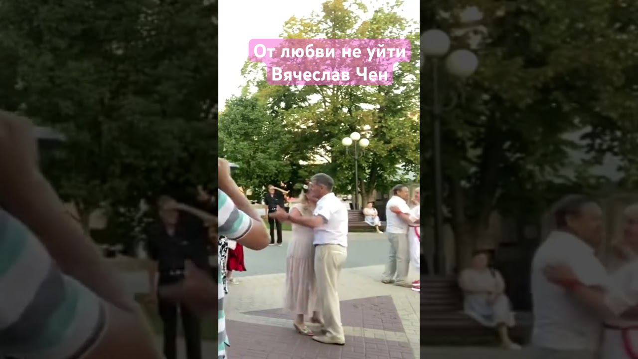 От любви не уйти #вячеславчен #шансон #белгород #песня #хорошаяпесня #танцы смотреть онлайн