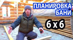 Баня 6 на 6 из сруба с цокольным этажом.  Думаем над планировкой.