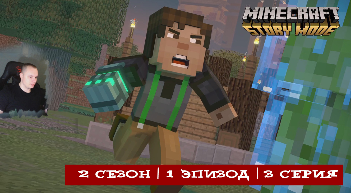 Minecraft Story Mode ➤ 2 Сезон ➤ 1 Эпизод ➤ 3 серия ➤ Прохождение игры Майнкрафт стори мод смотреть онлайн