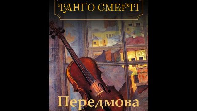 Танґо смерті. Передмова смотреть онлайн