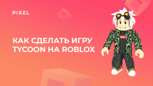 Создание Tycoon на Roblox | Игра Roblox Tycoon | Как сделать Тайкон | Онлайн-занятия для детей